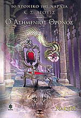 Ο ασημένιος θρόνος