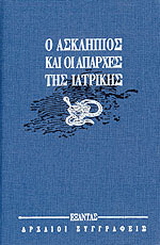 Ο Ασκληπιός και οι απαρχές της ιατρικής