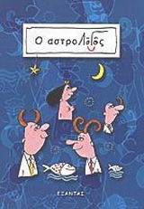 Ο αστροΛόγος