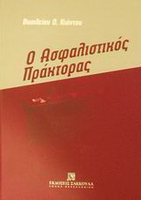 Ο ασφαλιστικός πράκτορας