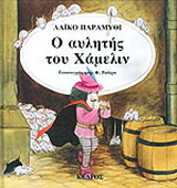 Ο αυλητής του Χάμελιν