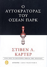 Ο αυτοκράτορας του ‘Οσεαν Παρκ