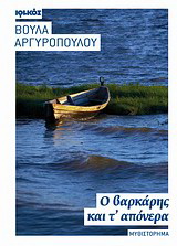 Ο βαρκάρης και τ’ απόνερα