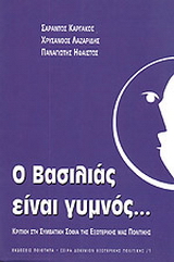 Ο βασιλιάς είναι γυμνός…