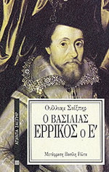 Ο βασιλιάς Ερρίκος ο Ε΄