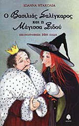 Ο βασιλιάς Σαλίγκαρος και η μάγισσα Ξιδού