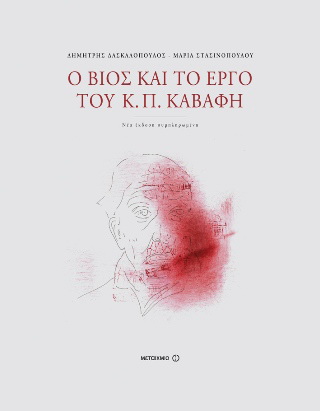 Ο βίος και το έργο του Κ. Π. Καβάφη
