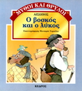Ο βοσκός και ο λύκος