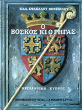 Ο βοσκός κι ο Ρήγας