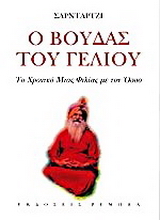 Ο Βούδας του γέλιου