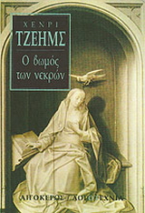 Ο βωμός των νεκρών