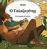 Ο Γαλαζογένης