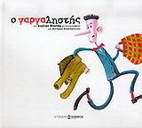 Ο γαργαληστής