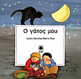 Ο γάτος μου