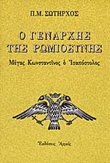 Ο Γενάρχης της ρωμιοσύνης
