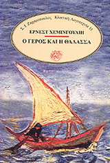 Ο γέρος και η θάλασσα