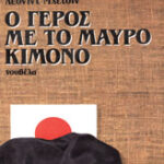 Ο γέρος με το μαύρο κιμονό