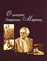 Ο γιατρός Γεώργιος Μερίκας