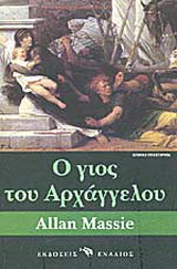 Ο γιος του Αρχάγγελου