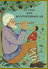 Ο γιος του Κοντορεβιθούλη