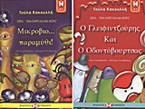 Ο Γλειφιντζούρης και ο Οδοντόβουρτσας. Μικρόβιο…παραμύθι!