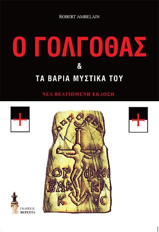 Ο Γολγοθάς και τα βαριά μυστικά του