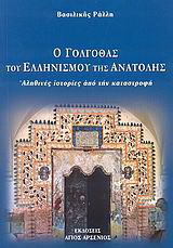 Ο Γολγοθάς του Ελληνισμού της Ανατολής