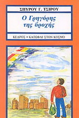 Ο Γρηγόρης της βροχής