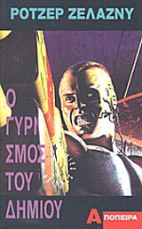 Ο γυρισμός του δήμιου