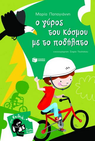 Ο γύρος του κόσμου με το ποδήλατο