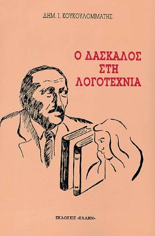 Ο δάσκαλος στη λογοτεχνία