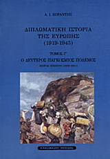 Ο δεύτερος παγκόσμιος πόλεμος: Μέρος πρώτο 1939-1941