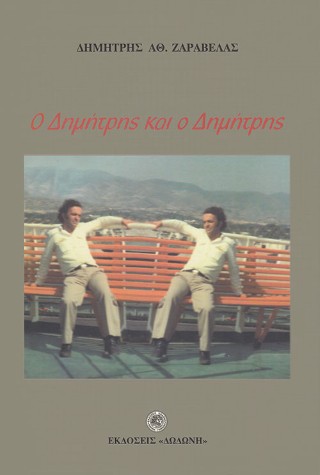 Ο Δημήτρης και ο Δημήτρης