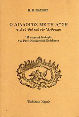 Ο διάλογος με τη δύση για το Θεό και τον άνθρωπο