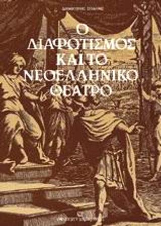 Ο Διαφωτισμός και το νεοελληνικό θέατρο