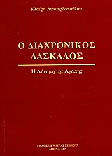 Ο Διαχρονικός Δάσκαλος