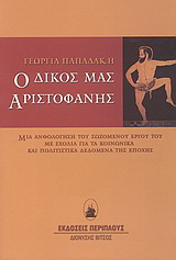 Ο δικός μας Αριστοφάνης