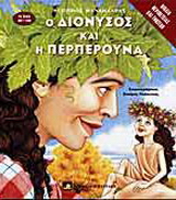 Ο Διόνυσος και η περπερούνα