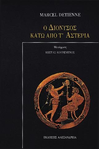 Ο Διόνυσος κάτω από τ’ αστέρια