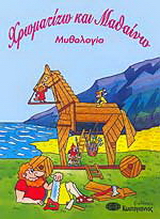 Ο Δούρειος Ίππος
