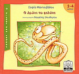 Ο Δράκι το φιδάκι