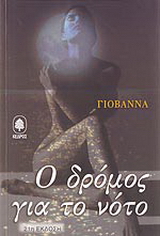 Ο δρόμος για το νότο