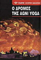 Ο δρόμος της Agni Yoga