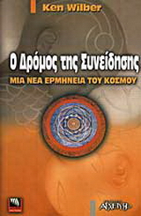 Ο δρόμος της συνείδησης
