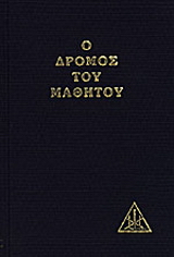 Ο δρόμος του μαθητού