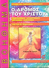 Ο δρόμος του Χριστού