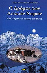 Ο δρόμος των λευκών νεφών