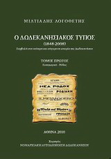 Ο δωδεκανησιακός Τύπος 1848 – 2008