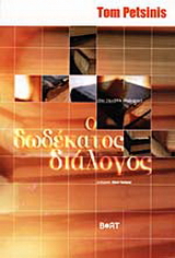 Ο δωδέκατος διάλογος