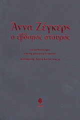 Ο έβδομος σταυρός